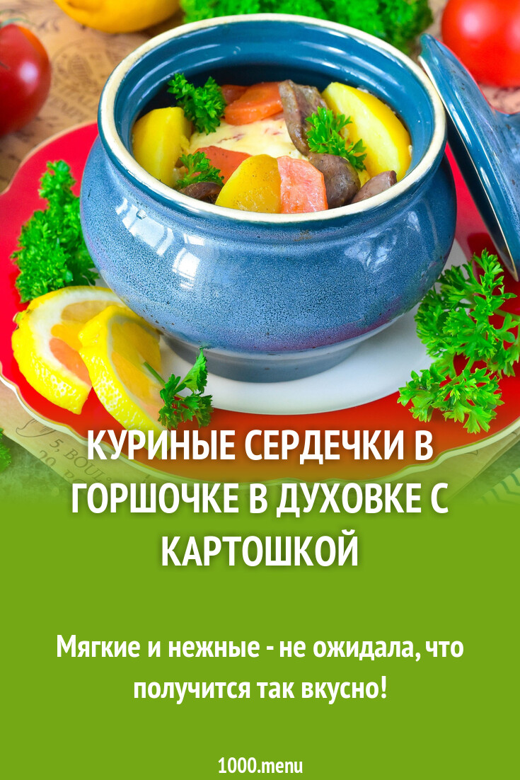 Отличное жаркое в горшочках! Картошка с куриными сердечками.