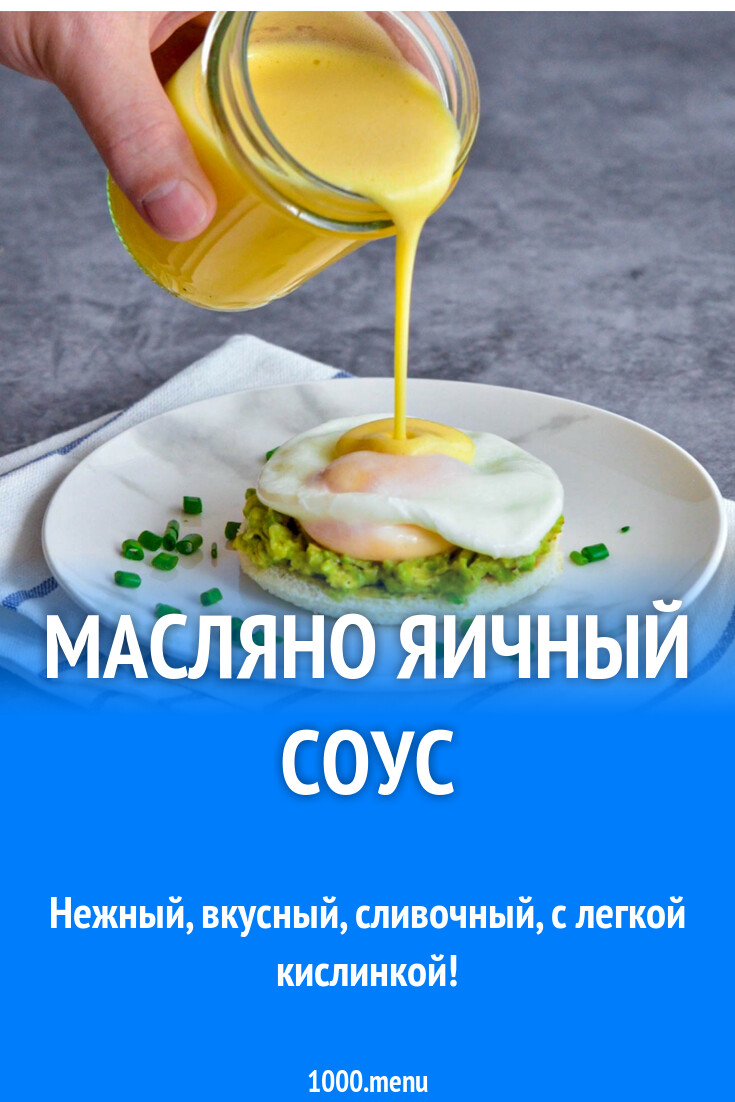 Масляно яичный соус рецепт с фото пошагово - 1000.menu