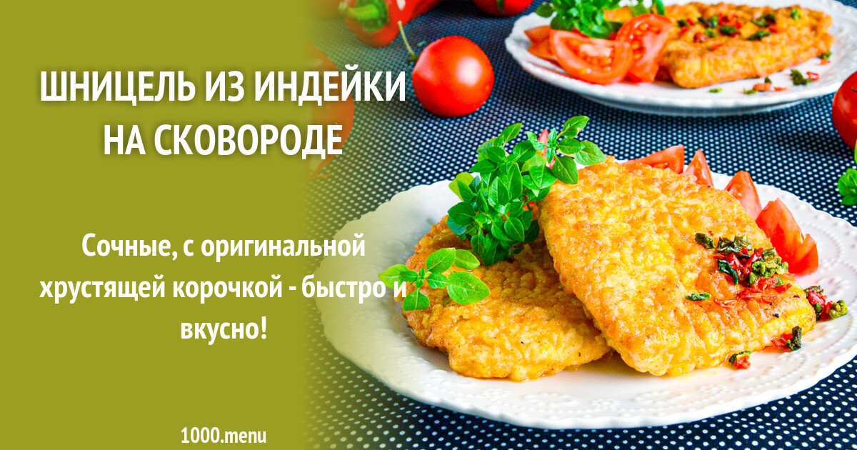 Шницель из индейки на сковороде рецепт фото пошагово и видео - 1000.menu