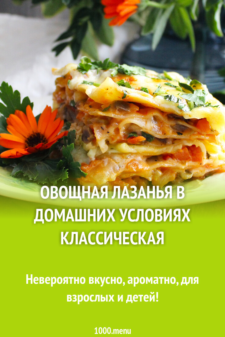 Овощная лазанья в домашних условиях классическая рецепт с фото пошагово -  1000.menu