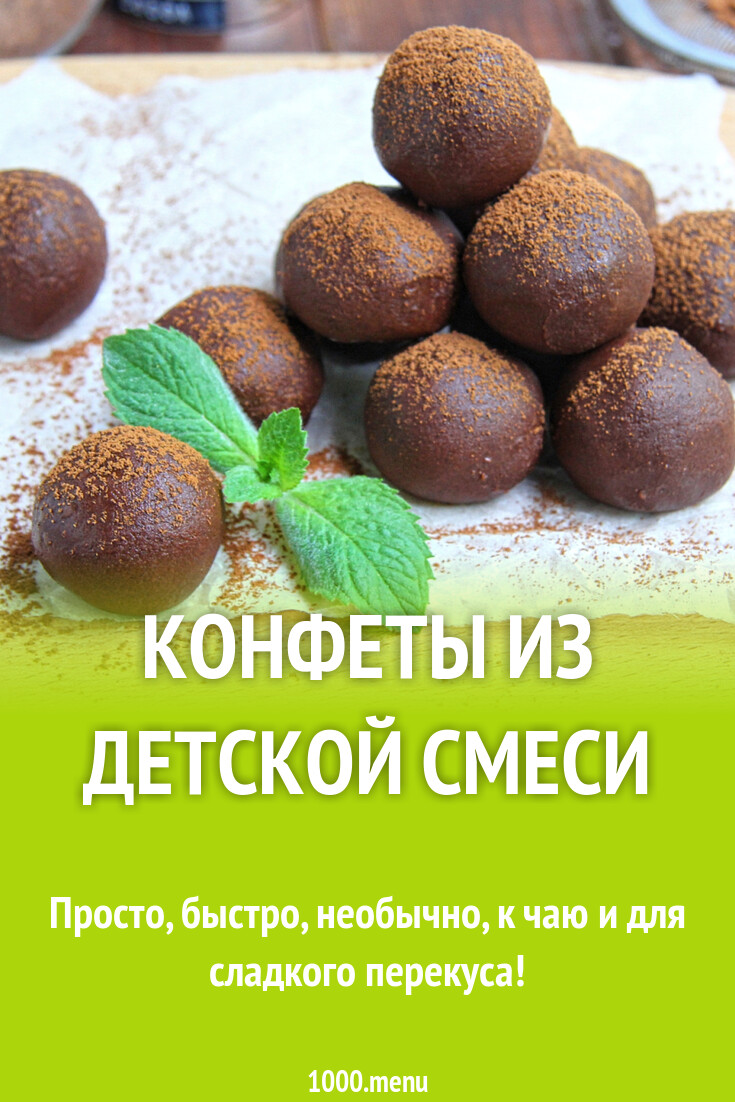 Конфеты из детской смеси рецепт с фото пошагово - 1000.menu