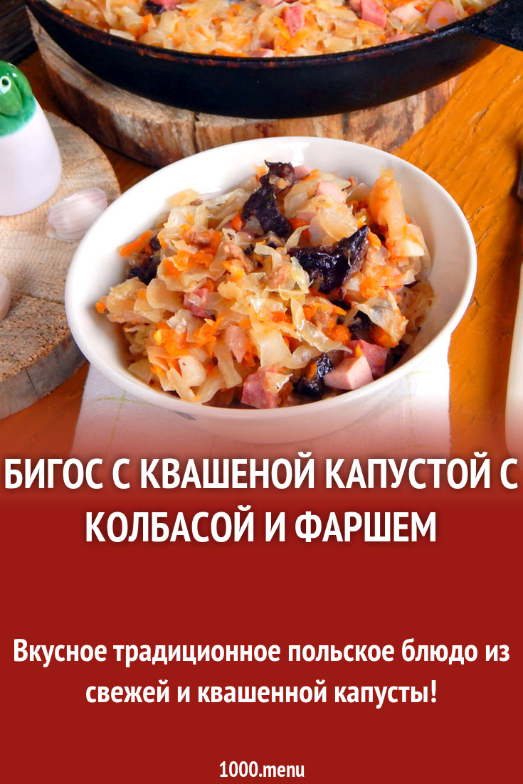 Бигус из квашеной капусты с мясным фаршем и колбасой рецепт с фото пошагово  - 1000.menu