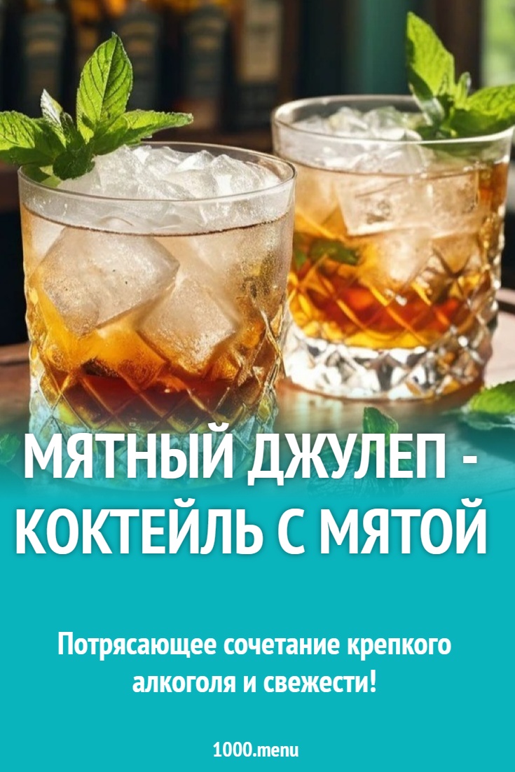 Мятный Джулеп - Коктейль с мятой рецепт с фото - 1000.menu