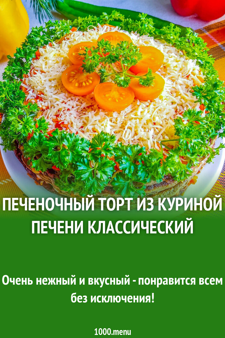 Печеночный торт из куриной печени классический рецепт с фото пошагово -  1000.menu