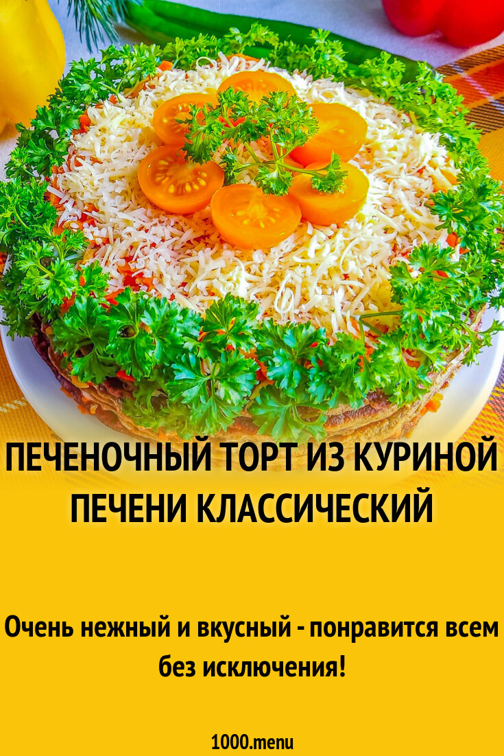 Полезные свойства ПЕЧЕНОЧНЫЙ ТОРТ ИЗ КУРИНОЙ ПЕЧЕНИ