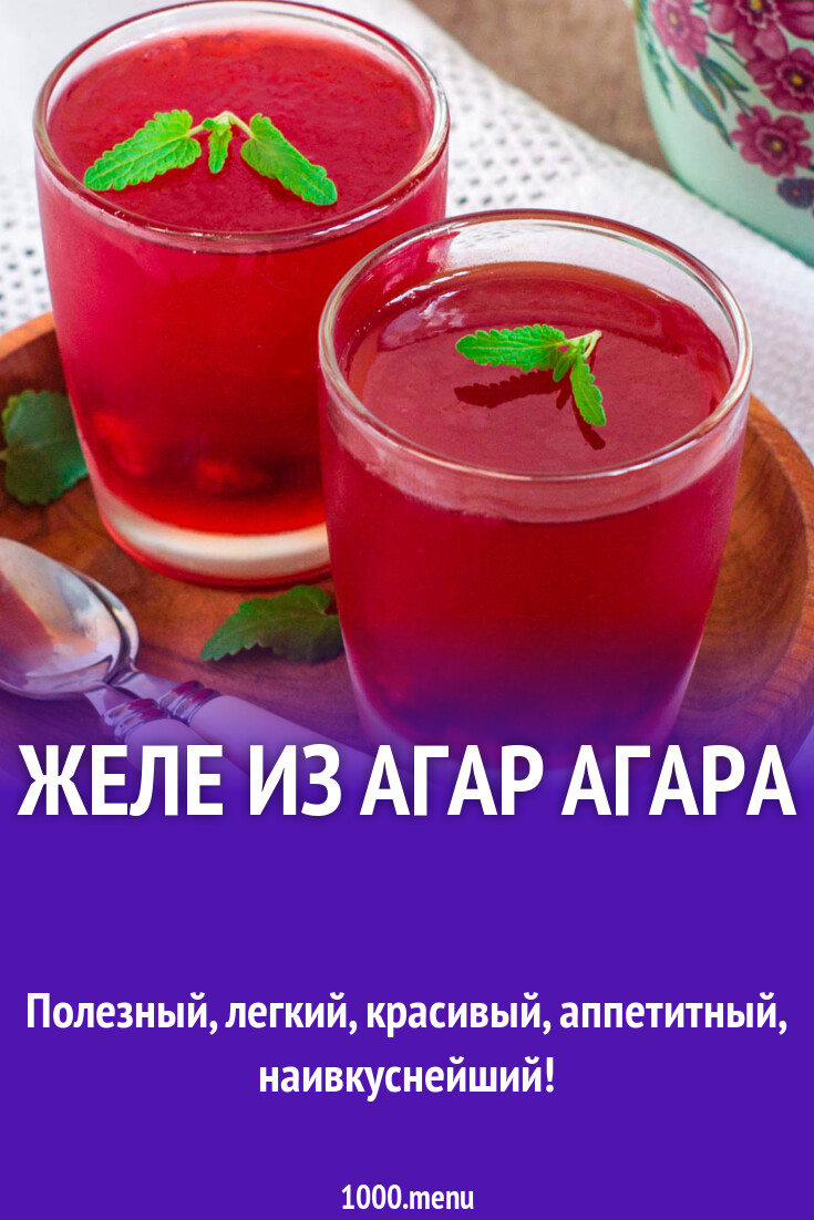 Желе из агар агара с ягодами десерт рецепт с фото пошагово - 1000.menu