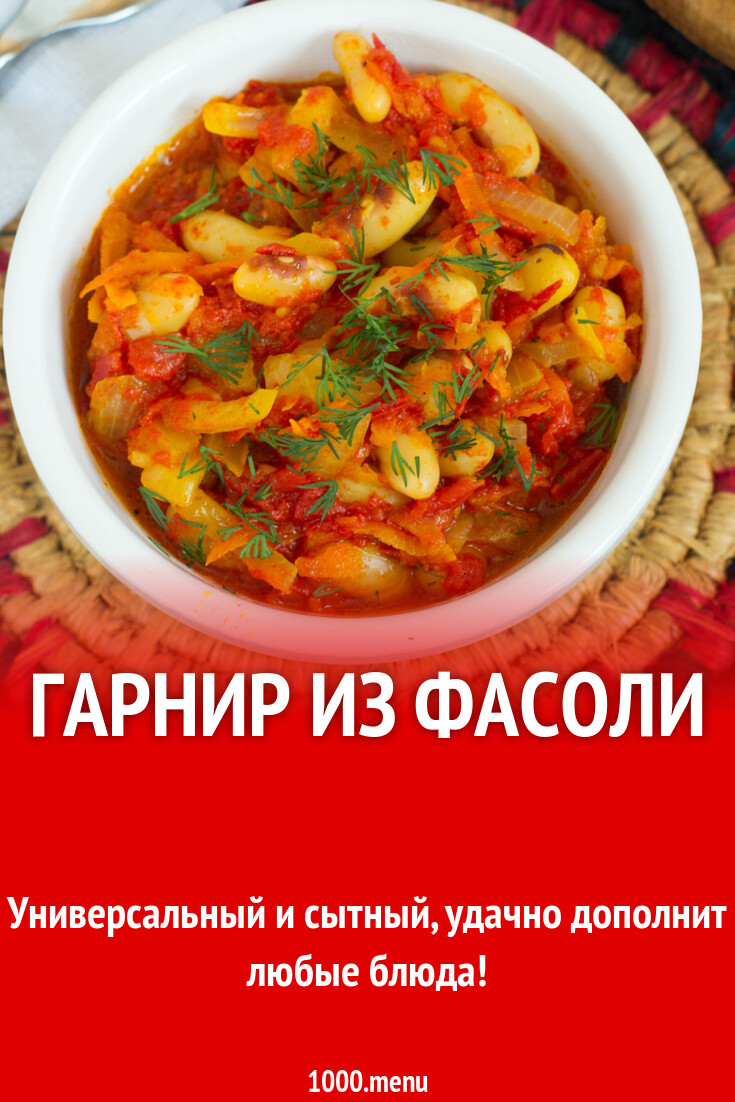 Гарнир из фасоли рецепт с фото пошагово - 1000.menu