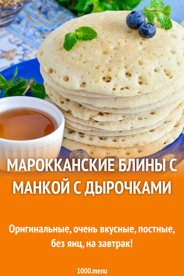 Марокканские блины с манкой с дырочками рецепт фото пошагово и видео -  1000.menu