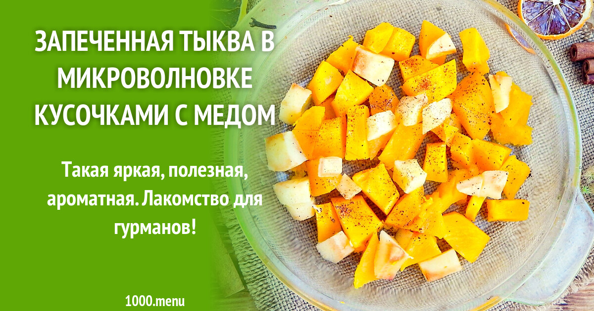 Запеченная тыква в микроволновке кусочками с медом рецепт с фото пошагово -  1000.menu