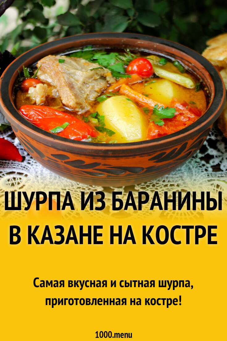 Шурпа из баранины в казане на костре рецепт с фото пошагово - 1000.menu