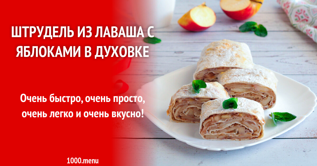 Яблочный штрудель из лаваша в духовке рецепт