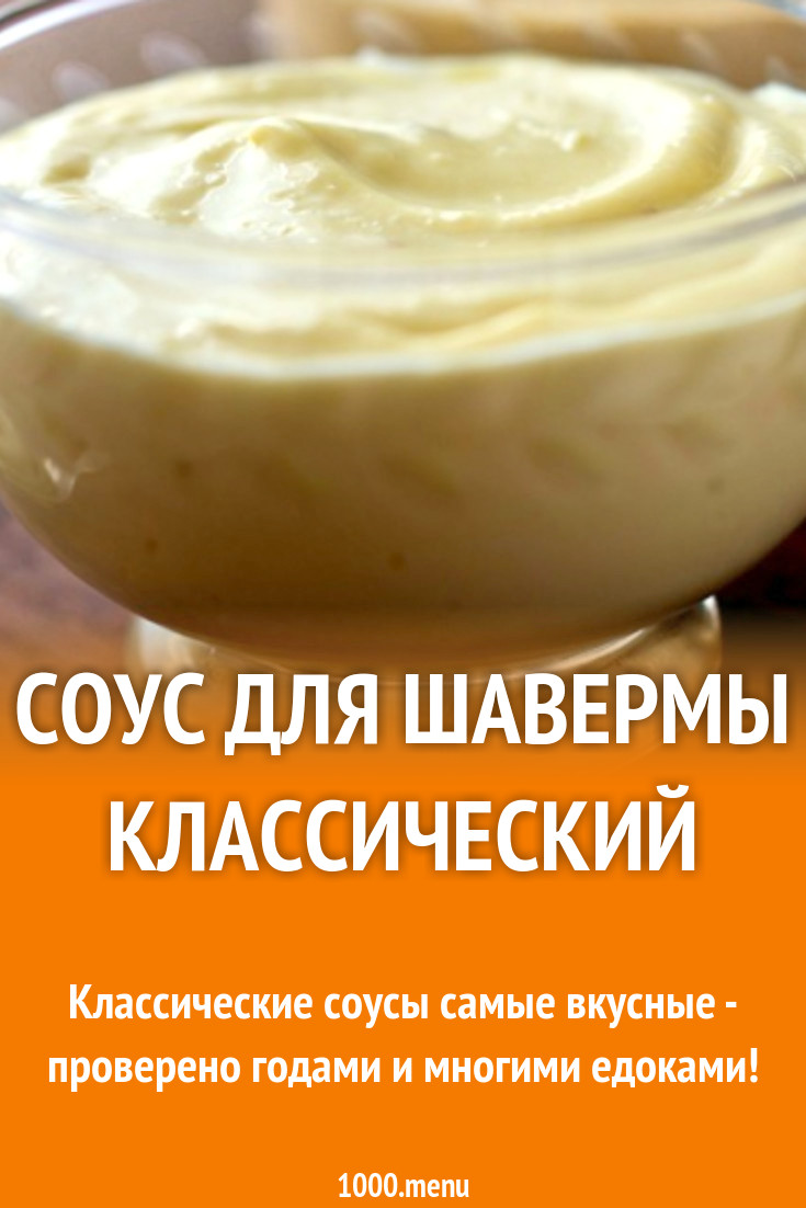 Чесночный Соус для курицы и шавермы с майонезом и кефиром рецепт с видео -  1000.menu