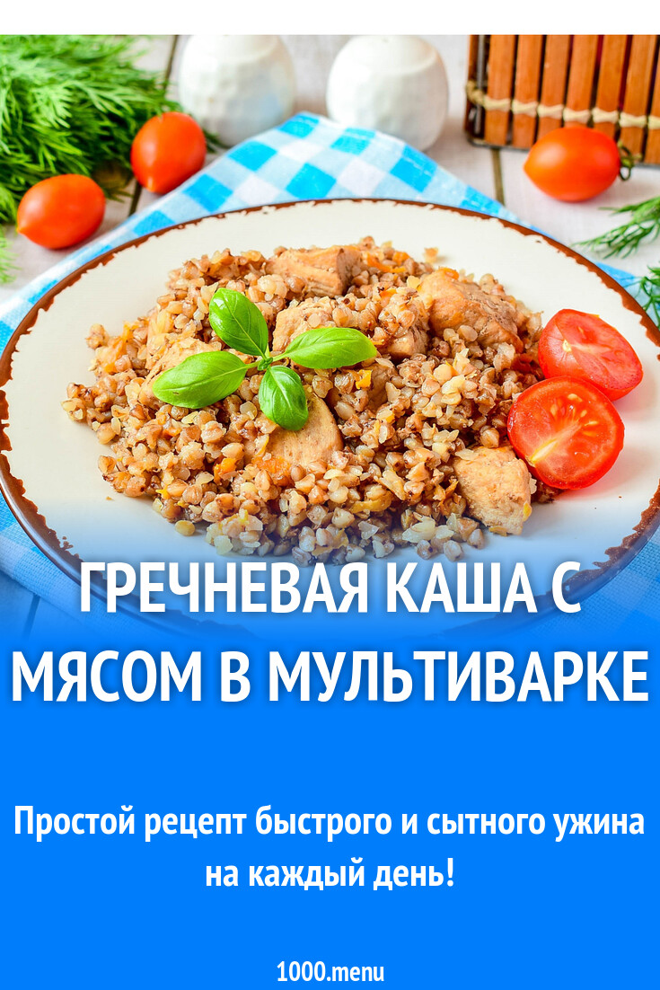 Гречневая каша с мясом в мультиварке рецепт с фото пошагово - 1000.menu