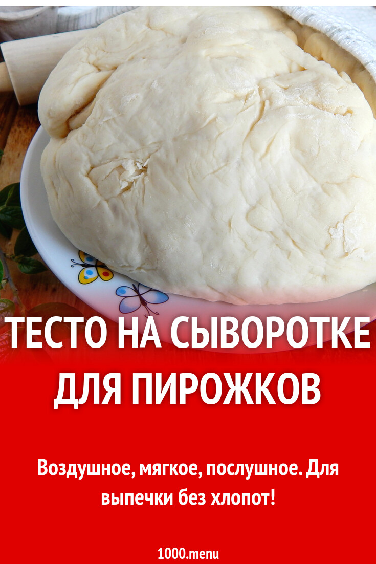 Тесто на сыворотке для пирожков рецепт фото пошагово и видео - 1000.menu