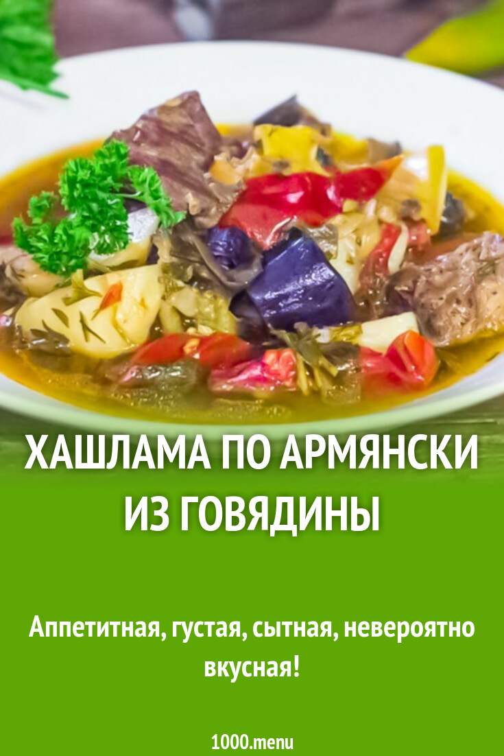 Хашлама По Армянски Рецепт С Фото