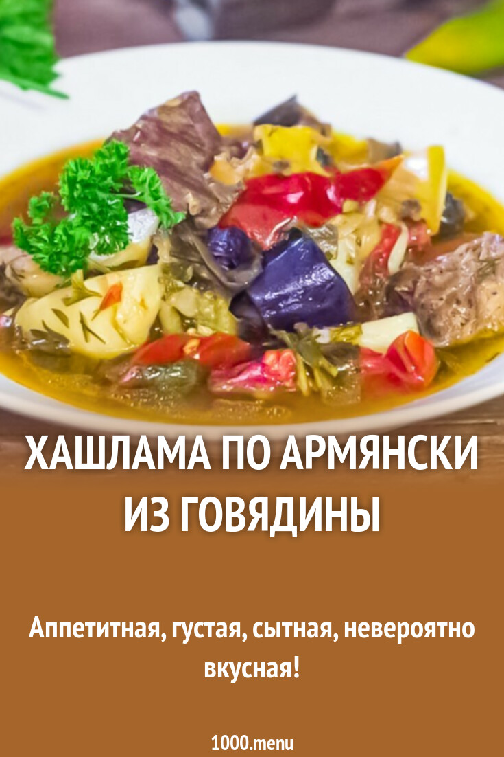 Хашлама по армянски из говядины рецепт фото пошагово и видео - 1000.menu