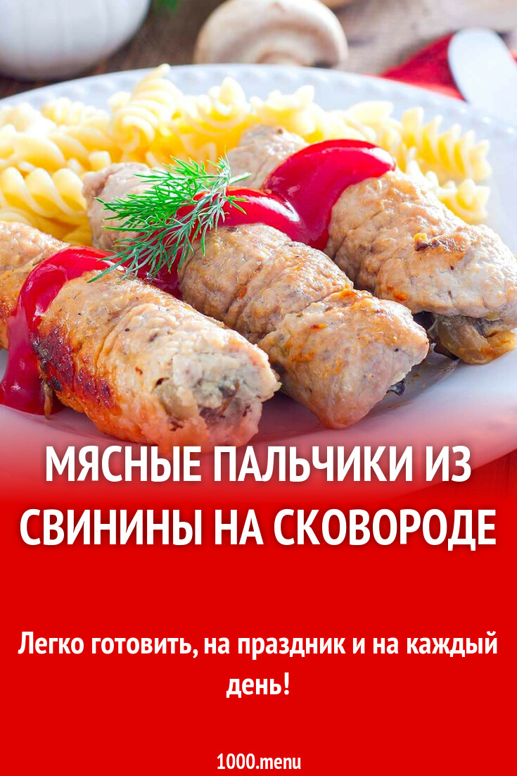 Мясные пальчики из свинины на сковороде рецепт фото пошагово и видео -  1000.menu