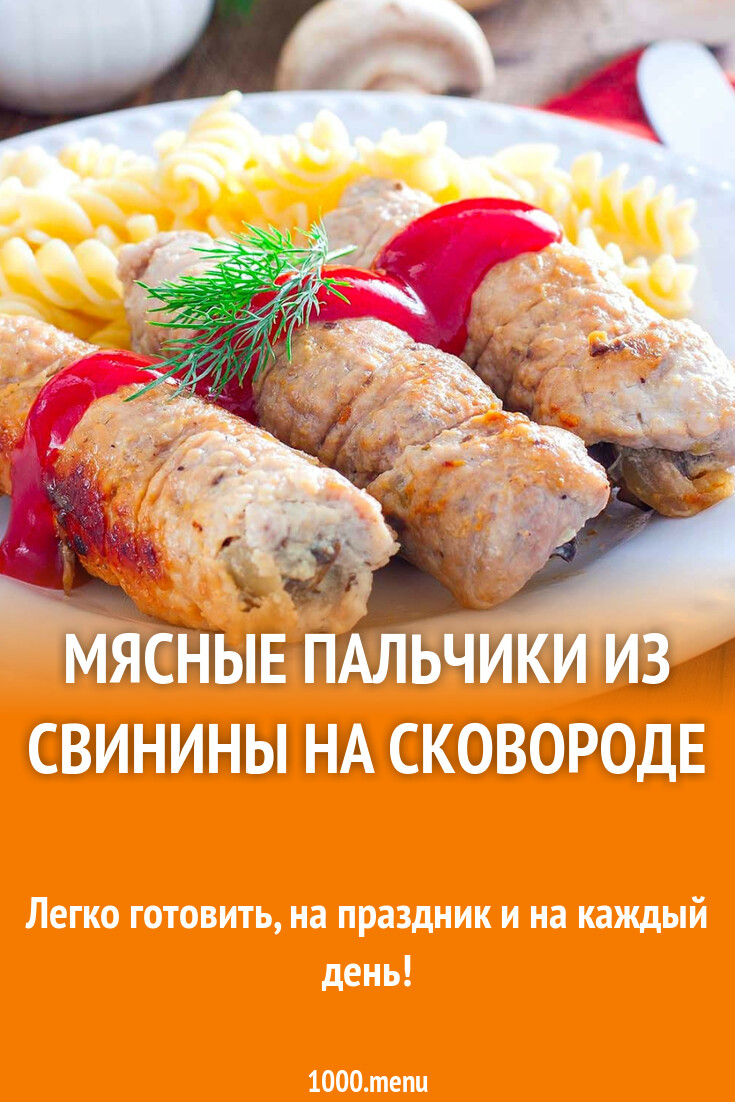 Мясные пальчики из свинины на сковороде рецепт фото пошагово и видео -  1000.menu