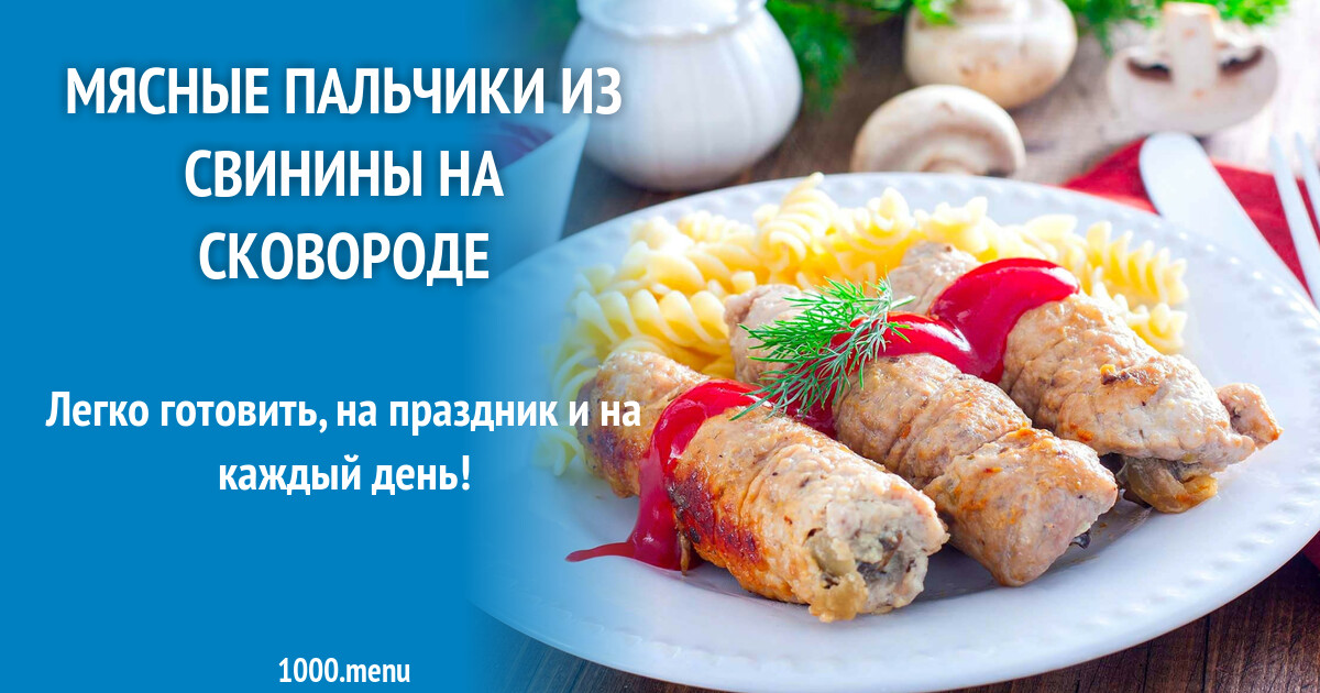 Пальчики Мясные Рецепт С Фото