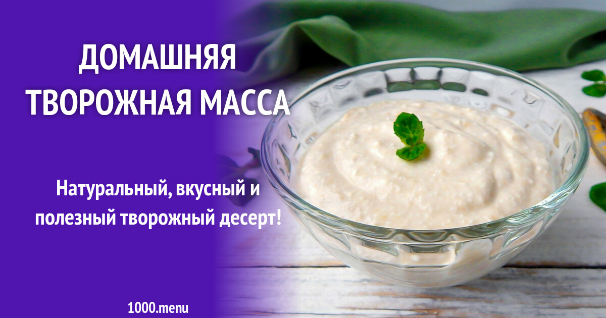 Домашняя творожная масса рецепт с фото пошагово - 1000.menu