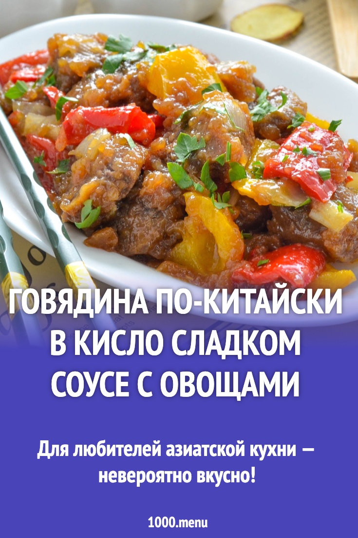 Говядина по-китайски в кисло сладком соусе с овощами рецепт фото пошагово и  видео - 1000.menu