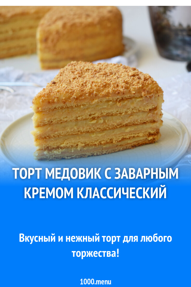 Торт медовик с заварным кремом рецепт с фото пошагово - 1000.menu