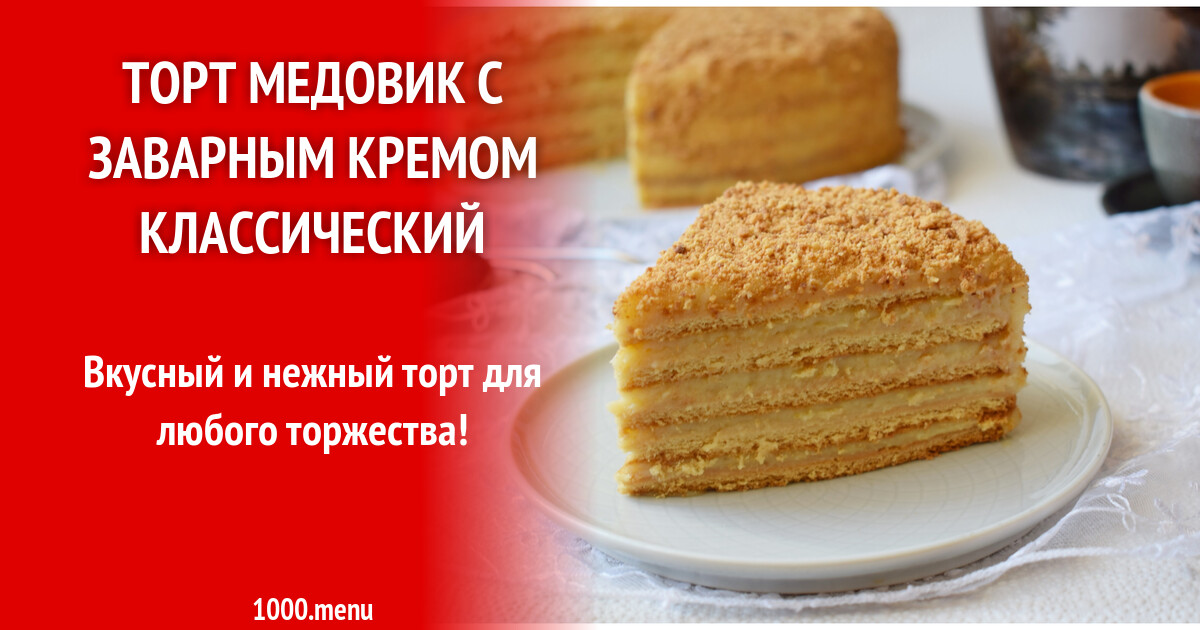 Торт Медовый Заварной Рецепт С Фото