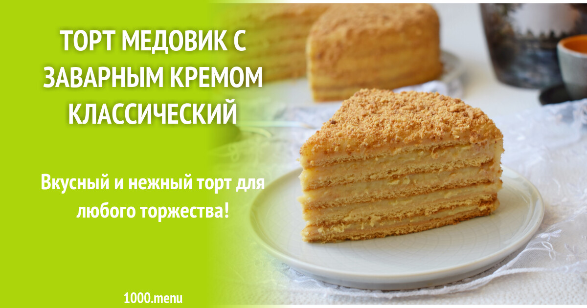 Рецепт медовика с кремом фото пошагово По, 728 956 пошаговых рецепта по рецепты с фото Cookpad