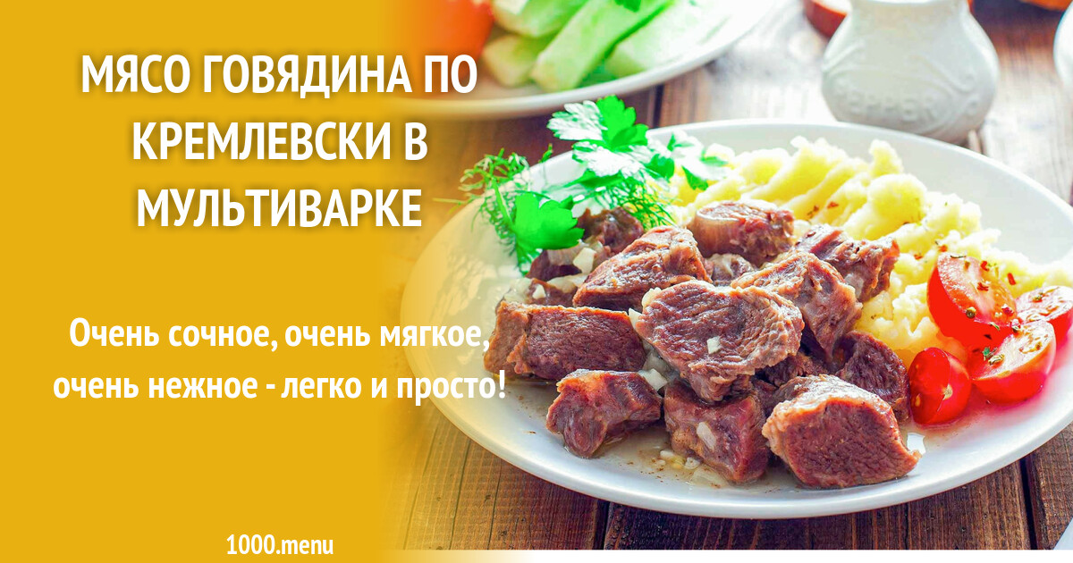 Говядина по кремлевски в мультиварке