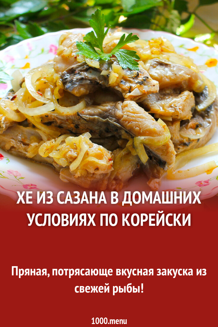 Хе из сазана в домашних условиях по корейски рецепт с фото пошагово -  1000.menu