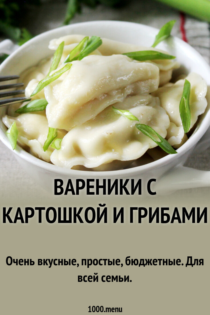 Вареники с картошкой и грибами рецепт фото пошагово и видео - 1000.menu