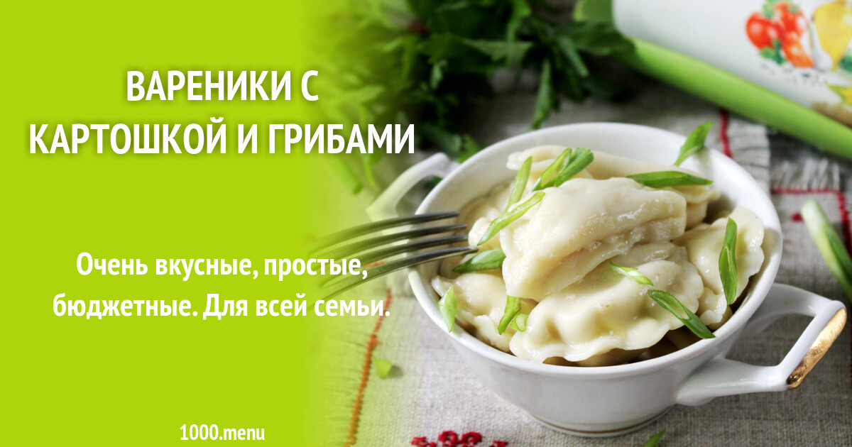 Вареники с картошкой и грибами рецепт фото пошагово и видео - 1000.menu