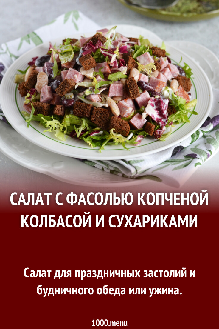 салат с фасолью и сухариками и корейской морковью и колбасой Tzjdu78hqj0gsm