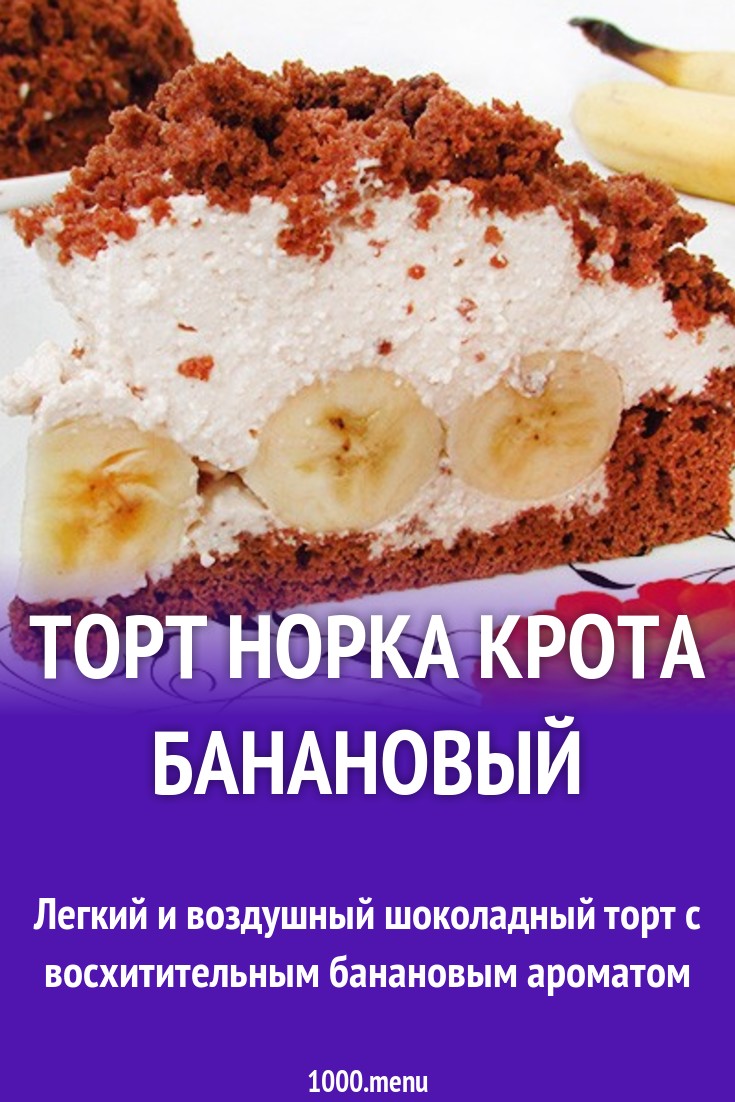 Торт Норка Крота Рецепт С Фото