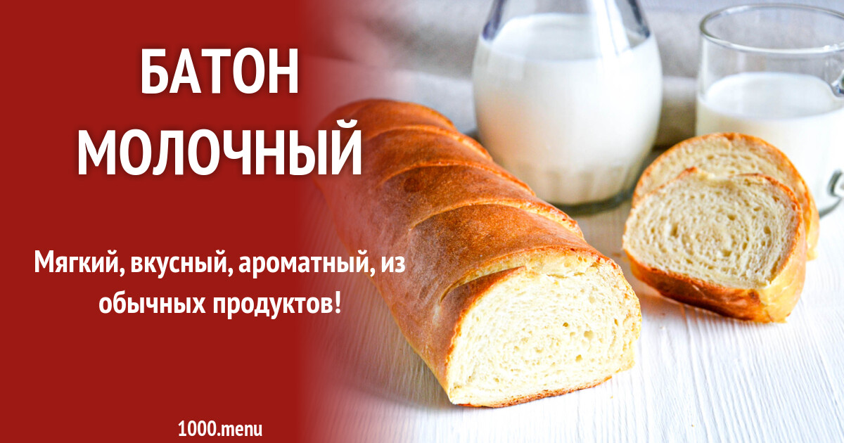 Батон молочный рецепт фото пошагово и видео - 1000.menu