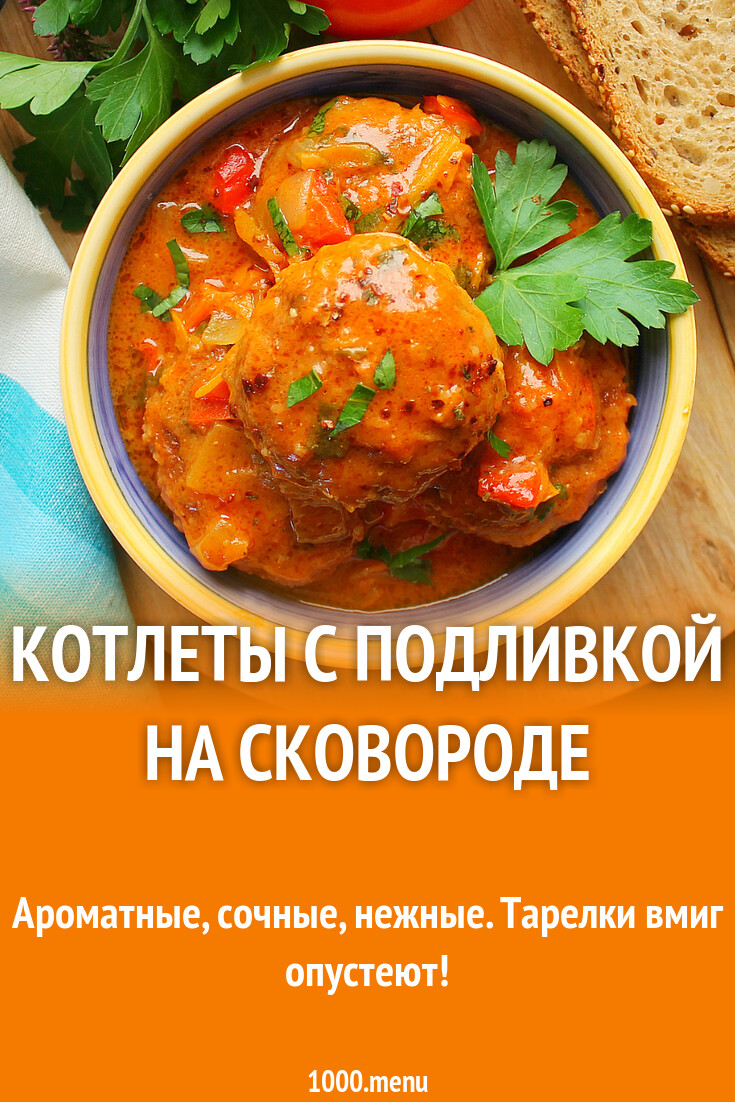 Котлеты с подливкой на сковороде сочные рецепт фото пошагово и видео -  1000.menu