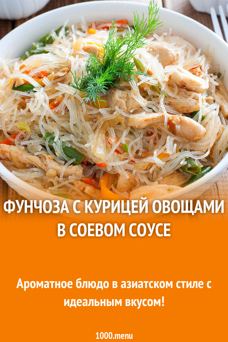 Фунчоза с курицей овощами в соевом соусе рецепт фото пошагово и видео -  1000.menu