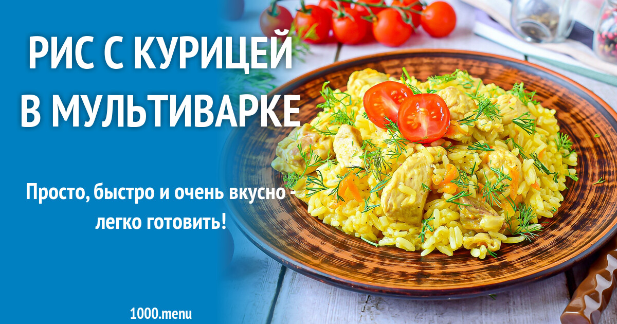 Рис с курицей в мультиварке рецепт