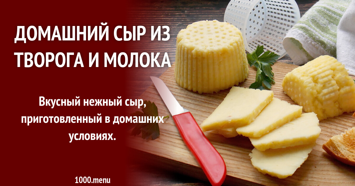 Как приготовить сыр в домашних условиях из молока пошаговый рецепт с фото из творога