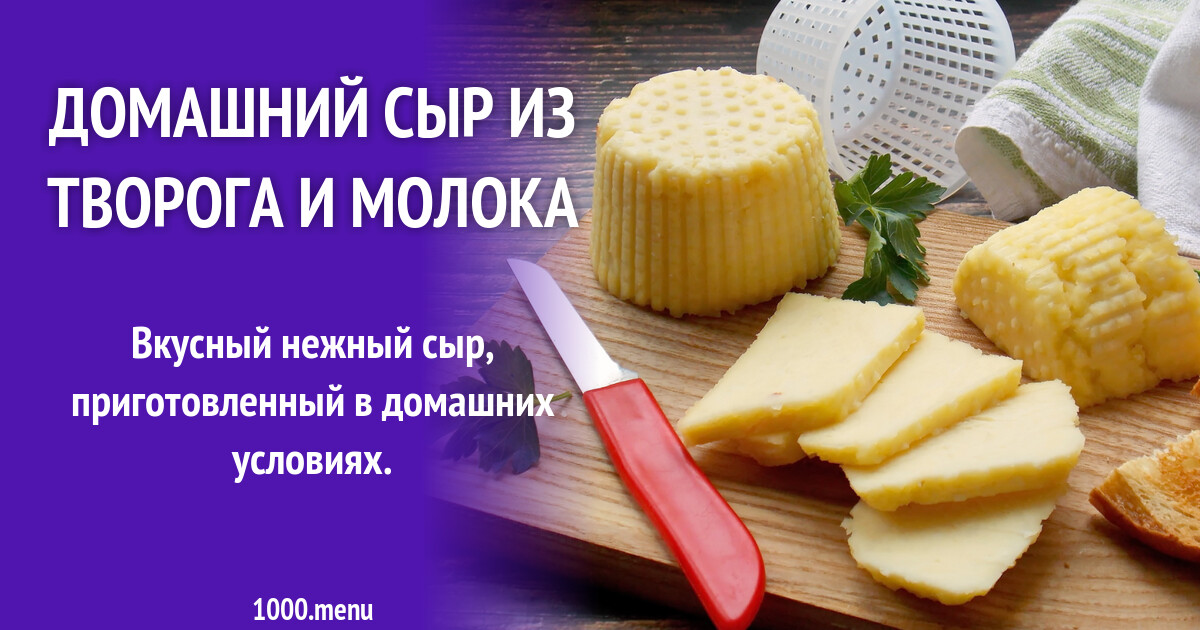 Сыр домашний из творога и молока рецепт