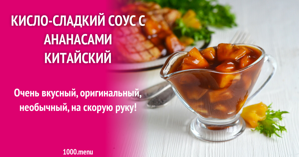 Кисло-сладкий соус с ананасами китайский рецепт фото пошагово и видео ...