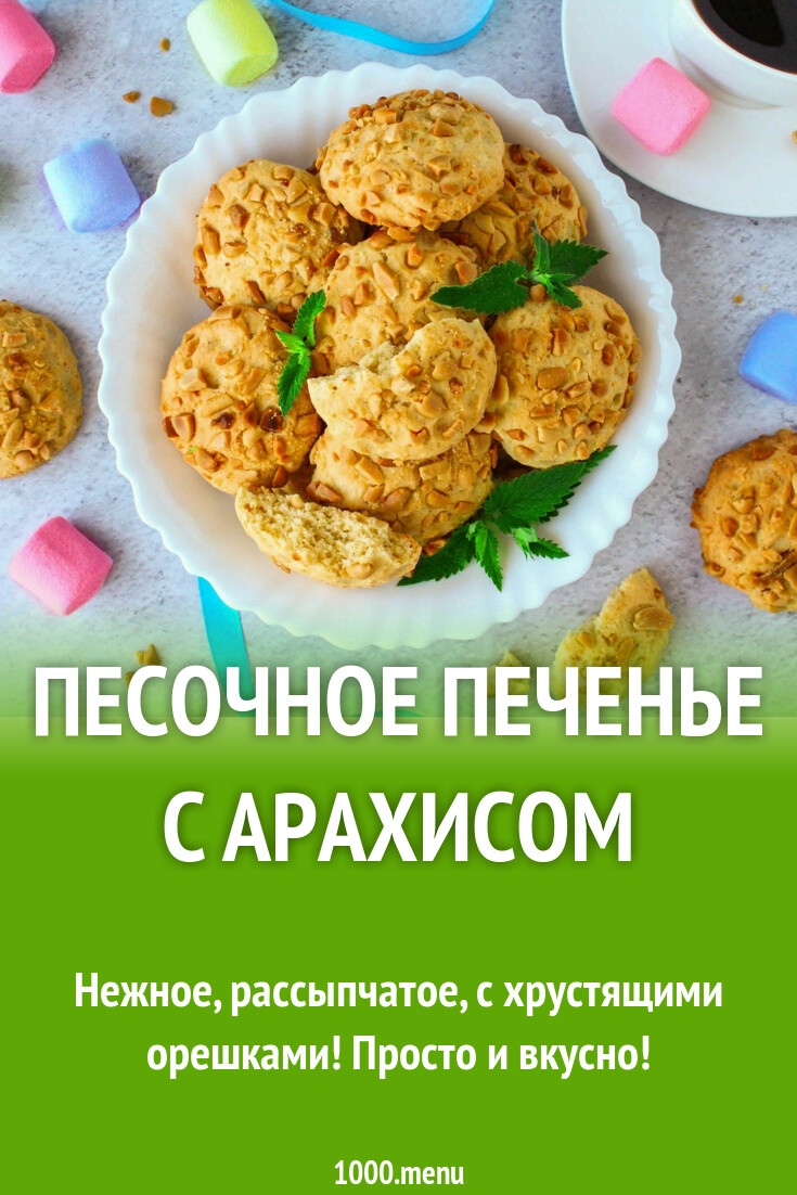 Песочное печенье с арахисом рецепт с фото пошагово - 1000.menu