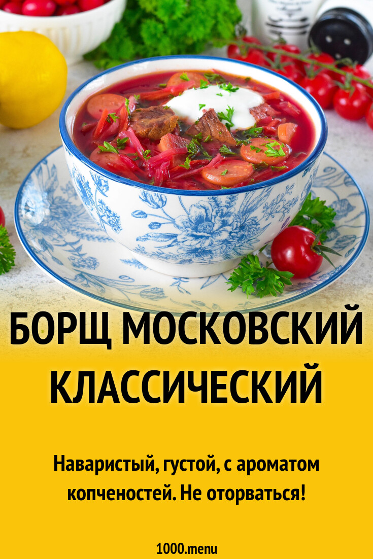 Рецепт борща по-московски с пошаговыми фотографиями