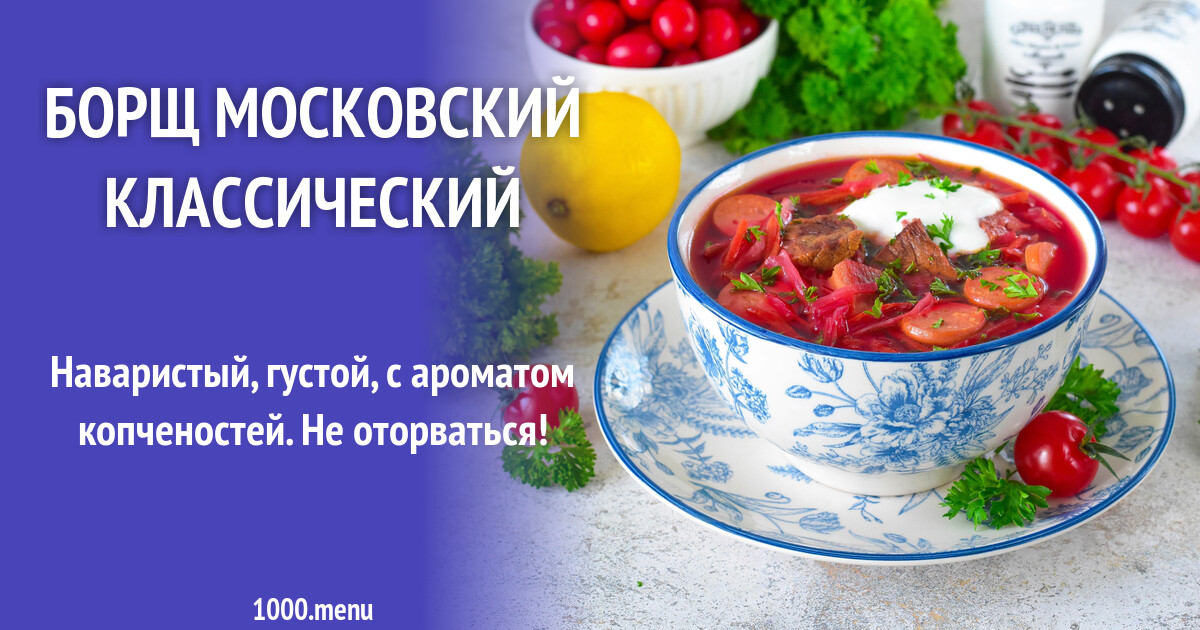 Рецепт борща по-московски с пошаговыми фотографиями