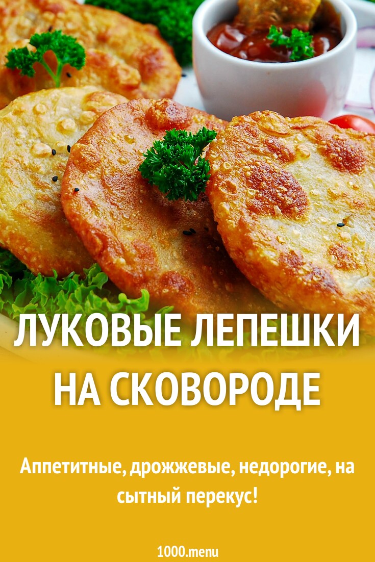 Луковые лепешки на сковороде рецепт с фото пошагово - 1000.menu