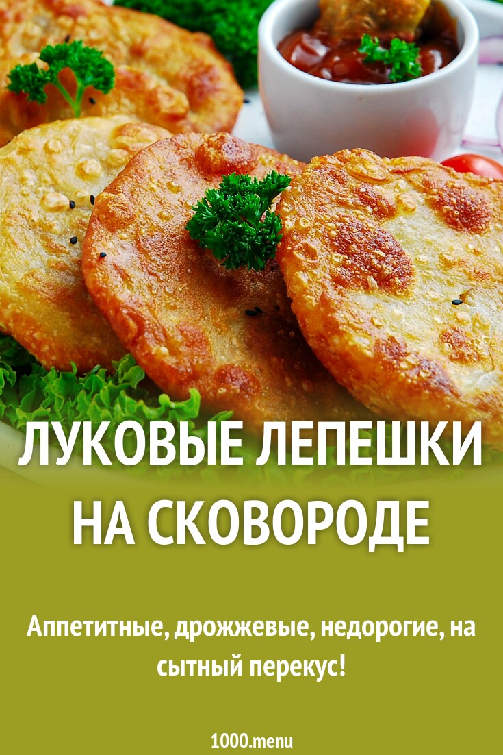 Луковые лепешки на сковороде рецепт с фото пошагово - 1000.menu