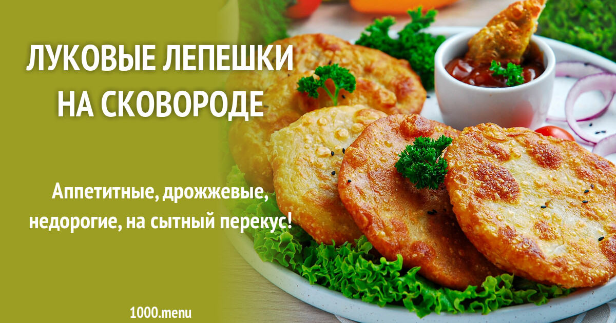 Луковые лепешки на сковороде рецепт с фото пошагово - 1000.menu