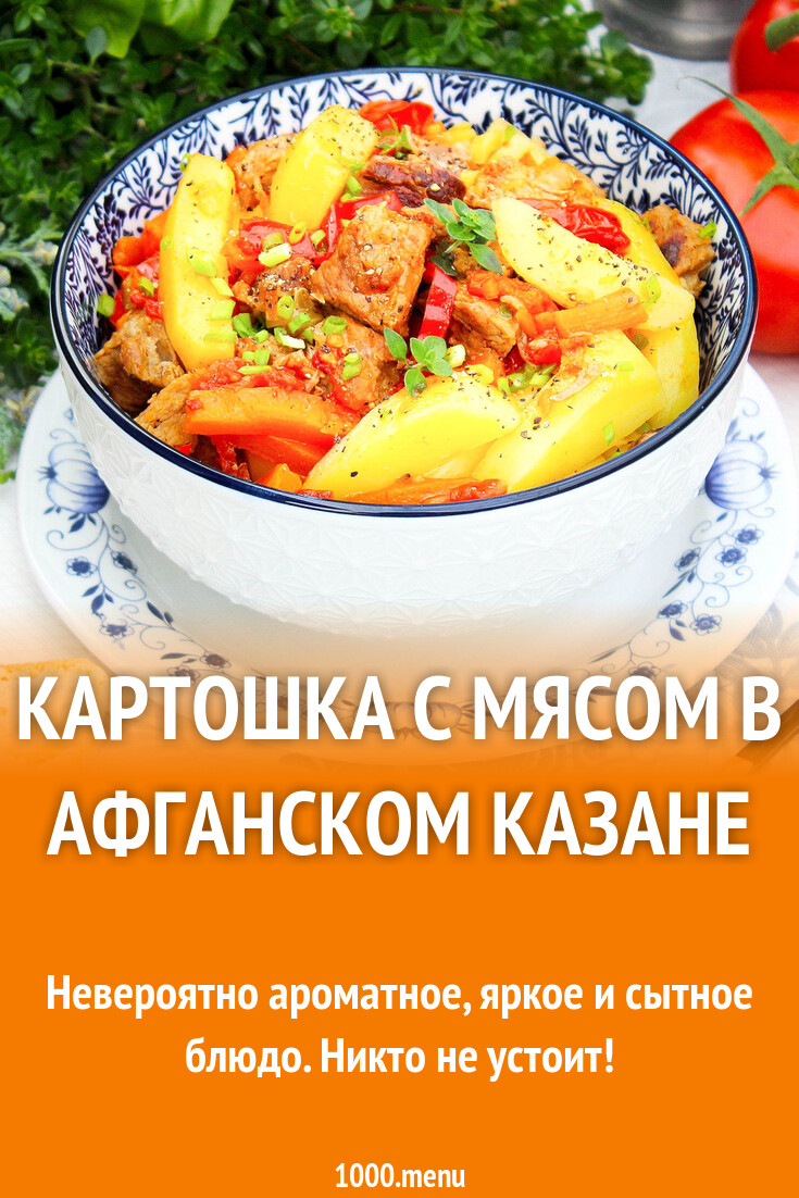 Картошка с мясом в афганском казане рецепт с фото пошагово - 1000.menu