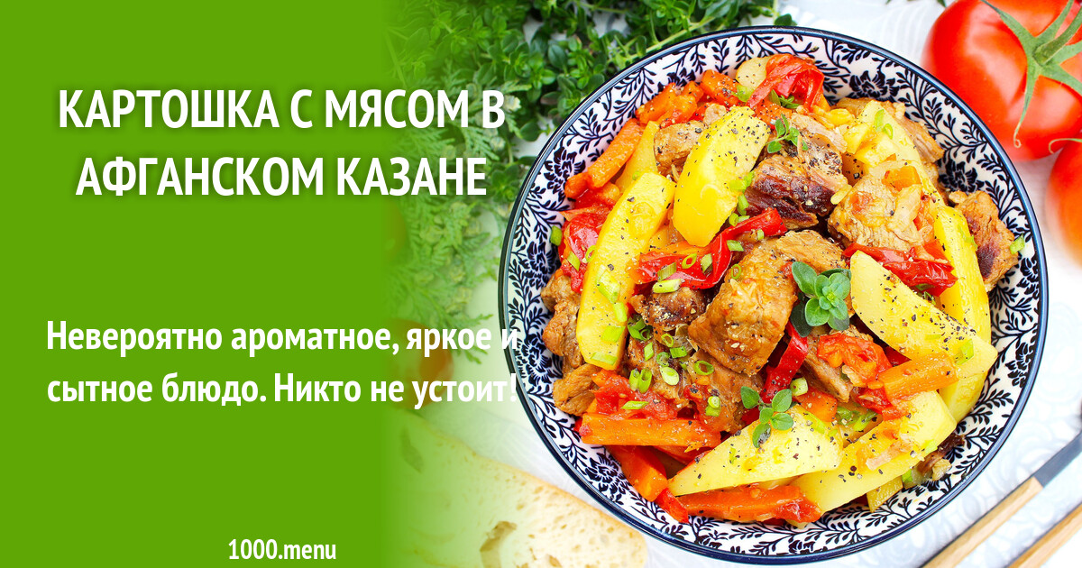 Картошка с мясом в афганском казане рецепт с фото пошагово