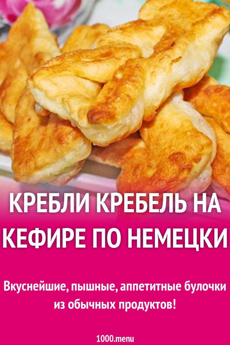 Кребли Кребель на кефире по немецки рецепт с фото пошагово - 1000.menu